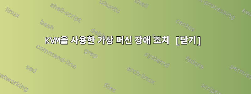 KVM을 사용한 가상 머신 장애 조치 [닫기]