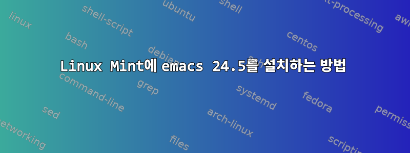 Linux Mint에 emacs 24.5를 설치하는 방법