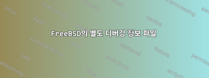 FreeBSD의 별도 디버깅 정보 파일