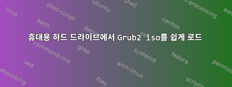 휴대용 하드 드라이브에서 Grub2 iso를 쉽게 로드