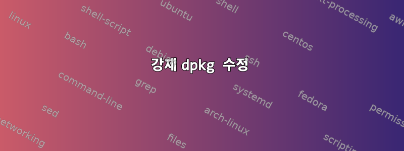 강제 dpkg 수정