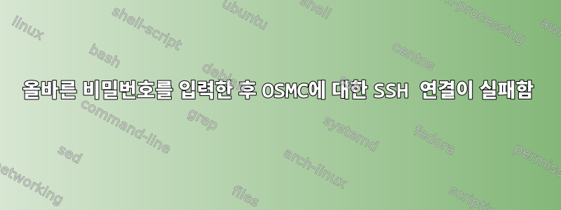 올바른 비밀번호를 입력한 후 OSMC에 대한 SSH 연결이 실패함