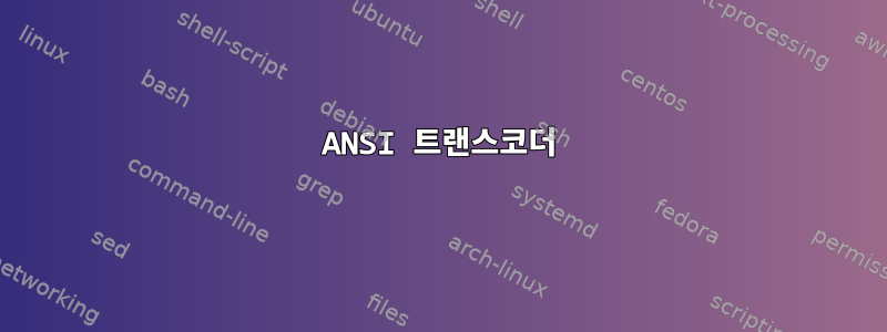 ANSI 트랜스코더