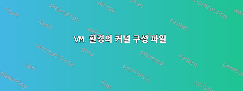 VM 환경의 커널 구성 파일