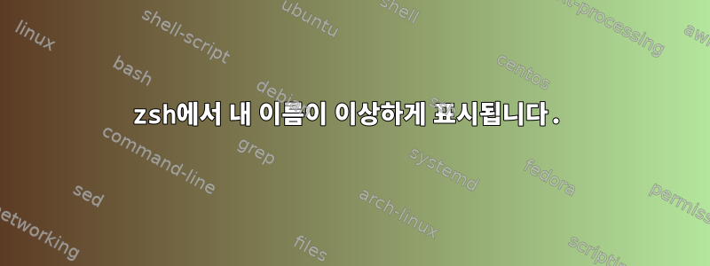 zsh에서 내 이름이 이상하게 표시됩니다.