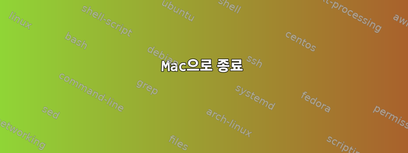 Mac으로 종료