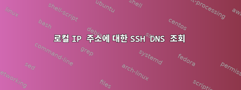 로컬 IP 주소에 대한 SSH DNS 조회