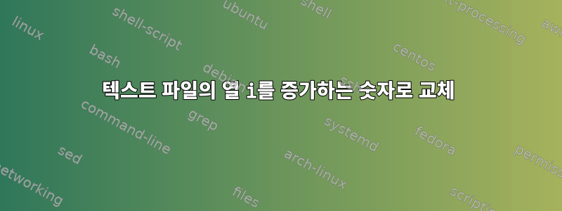 텍스트 파일의 열 i를 증가하는 숫자로 교체