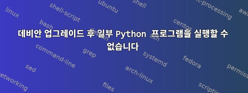 데비안 업그레이드 후 일부 Python 프로그램을 실행할 수 없습니다