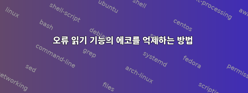 오류 읽기 기능의 에코를 억제하는 방법