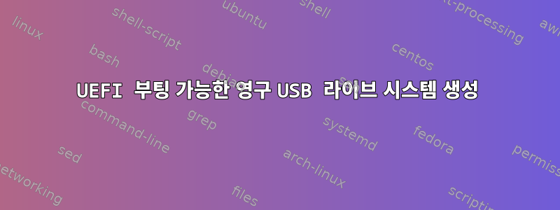 UEFI 부팅 가능한 영구 USB 라이브 시스템 생성