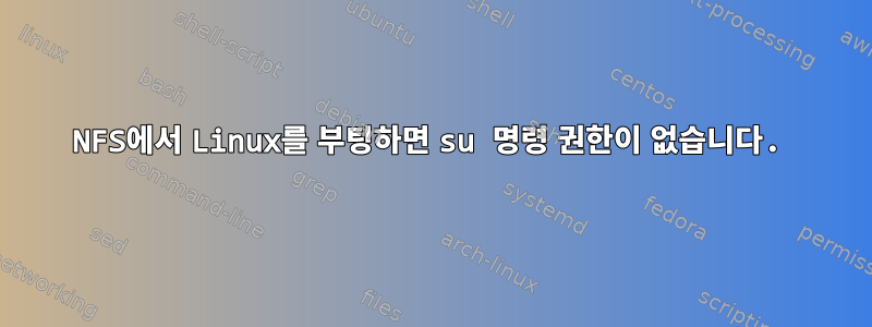 NFS에서 Linux를 부팅하면 su 명령 권한이 없습니다.