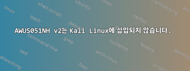 AWUS051NH v2는 Kali Linux에 삽입되지 않습니다.