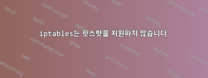 iptables는 핫스팟을 지원하지 않습니다