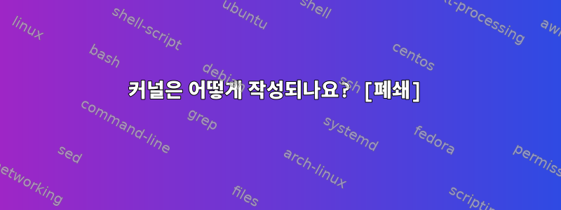 커널은 어떻게 작성되나요? [폐쇄]