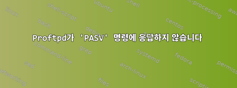 Proftpd가 'PASV' 명령에 응답하지 않습니다