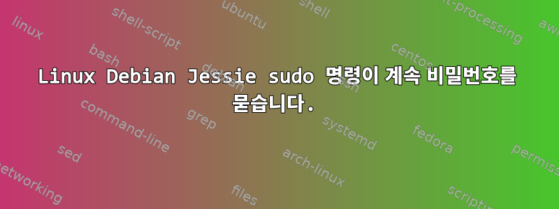 Linux Debian Jessie sudo 명령이 계속 비밀번호를 묻습니다.