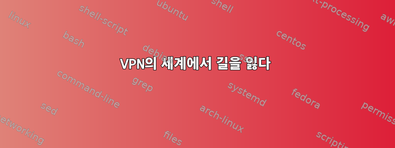 VPN의 세계에서 길을 잃다