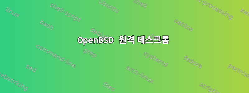 OpenBSD 원격 데스크톱