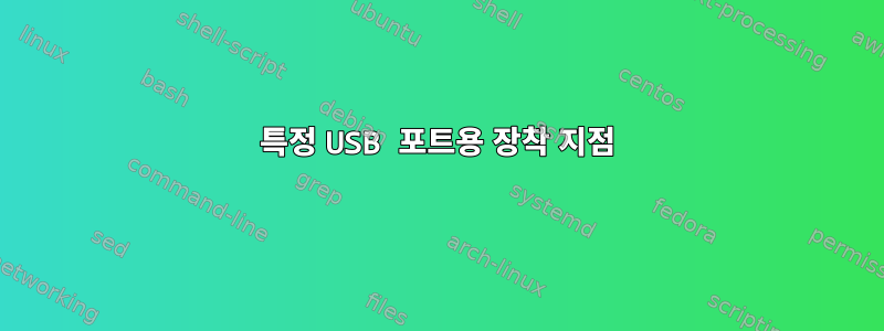 특정 USB 포트용 장착 지점