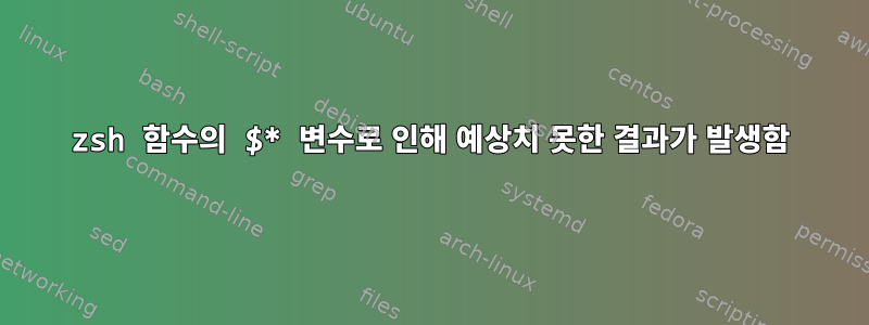 zsh 함수의 $* 변수로 인해 예상치 못한 결과가 발생함