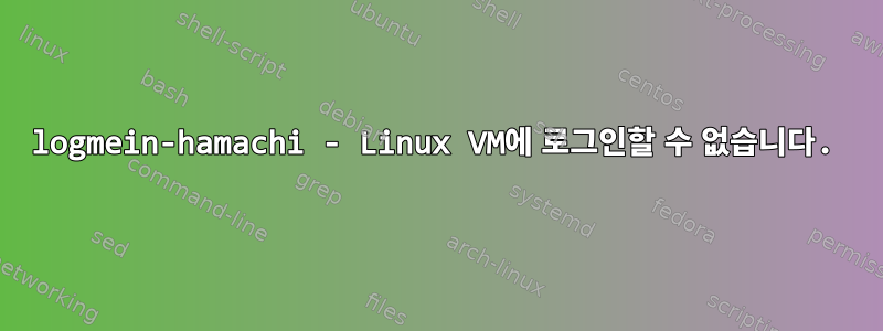 logmein-hamachi - Linux VM에 로그인할 수 없습니다.