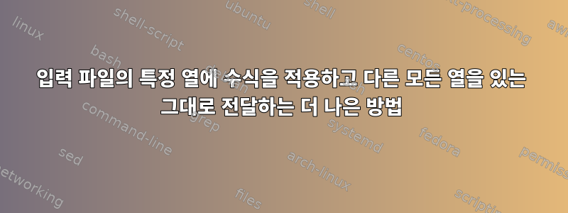 입력 파일의 특정 열에 수식을 적용하고 다른 모든 열을 있는 그대로 전달하는 더 나은 방법