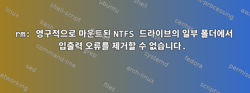 rm: 영구적으로 마운트된 NTFS 드라이브의 일부 폴더에서 입출력 오류를 제거할 수 없습니다.