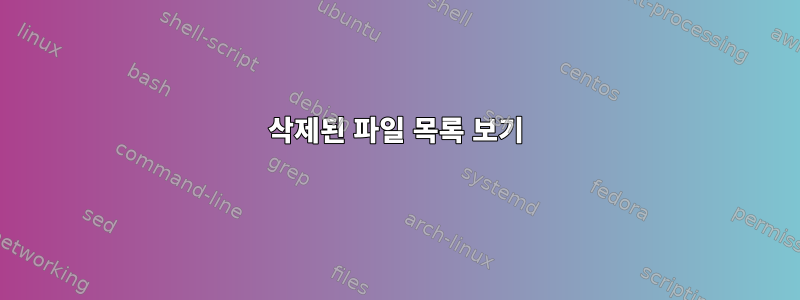 삭제된 파일 목록 보기