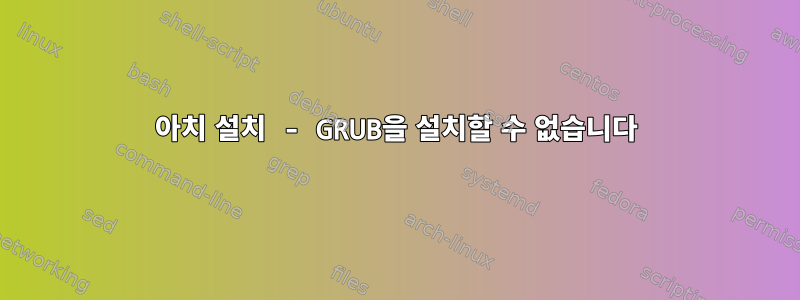 아치 설치 - GRUB을 설치할 수 없습니다