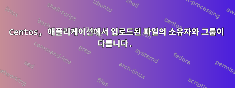 Centos, 애플리케이션에서 업로드된 파일의 소유자와 그룹이 다릅니다.