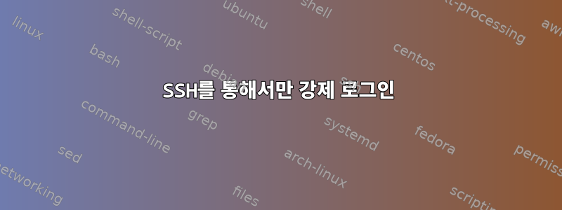 SSH를 통해서만 강제 로그인