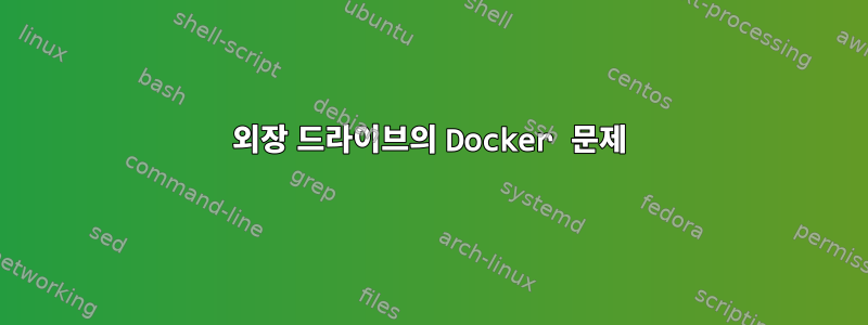 외장 드라이브의 Docker 문제