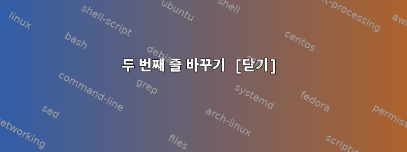 두 번째 줄 바꾸기 [닫기]