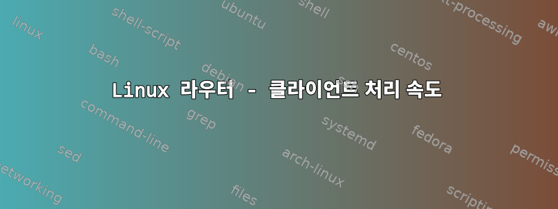 Linux 라우터 - 클라이언트 처리 속도