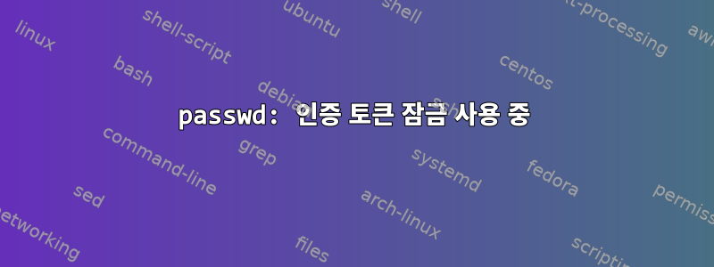 passwd: 인증 토큰 잠금 사용 중