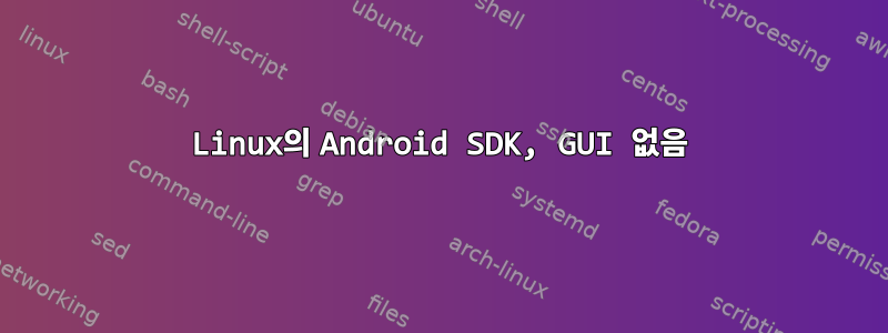 Linux의 Android SDK, GUI 없음