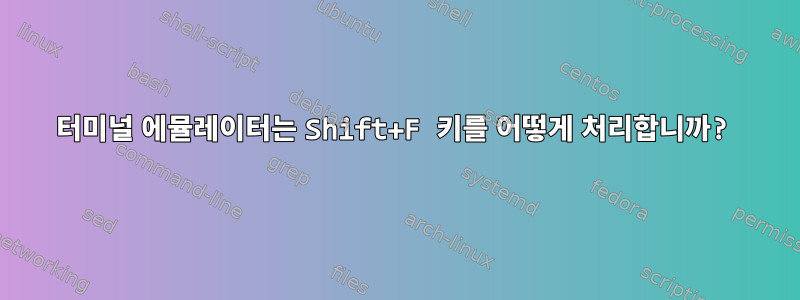 터미널 에뮬레이터는 Shift+F 키를 어떻게 처리합니까?