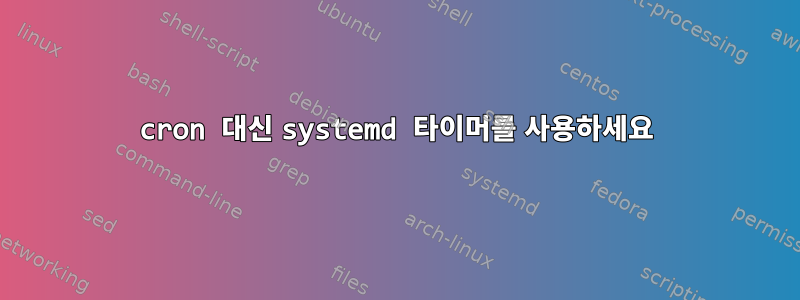 cron 대신 systemd 타이머를 사용하세요