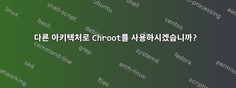 다른 아키텍처로 Chroot를 사용하시겠습니까?