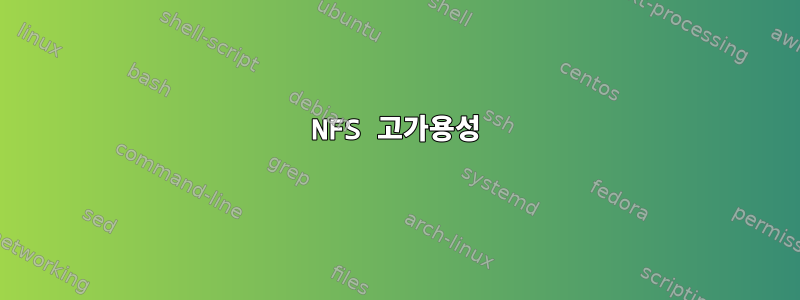 NFS 고가용성