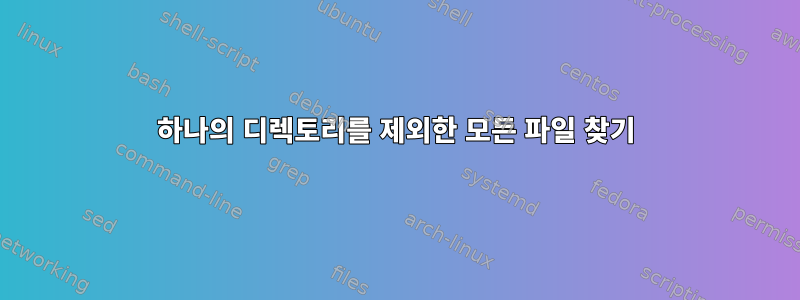 하나의 디렉토리를 제외한 모든 파일 찾기