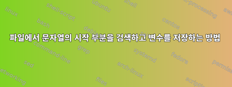 파일에서 문자열의 시작 부분을 검색하고 변수를 저장하는 방법