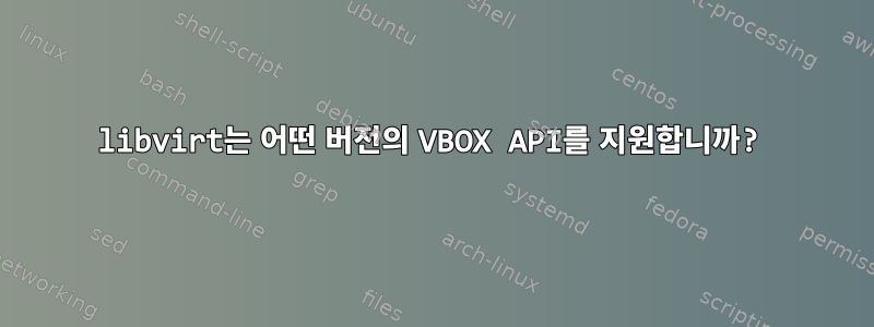 libvirt는 어떤 버전의 VBOX API를 지원합니까?