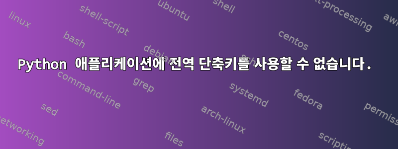 Python 애플리케이션에 전역 단축키를 사용할 수 없습니다.