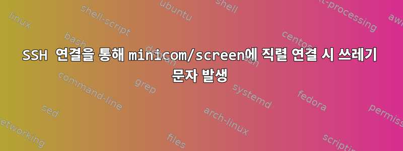 SSH 연결을 통해 minicom/screen에 직렬 연결 시 쓰레기 ​​문자 발생