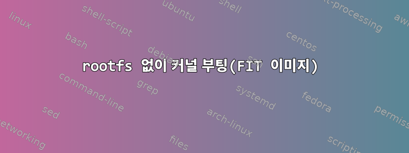 rootfs 없이 커널 부팅(FIT 이미지)