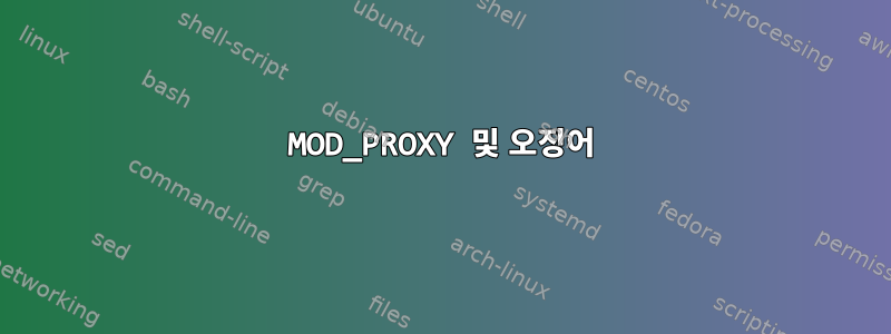 MOD_PROXY 및 오징어