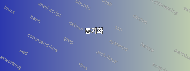 동기화