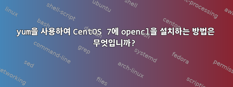 yum을 사용하여 CentOS 7에 opencl을 설치하는 방법은 무엇입니까?